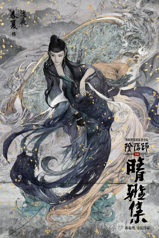 古装玄幻电影《晴雅集》高清真人手绘插画宣传海报图片