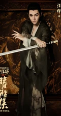 汪铎饰演的玄幻古装电影《晴雅集》鹤守月单人宣传海报、剧照图片