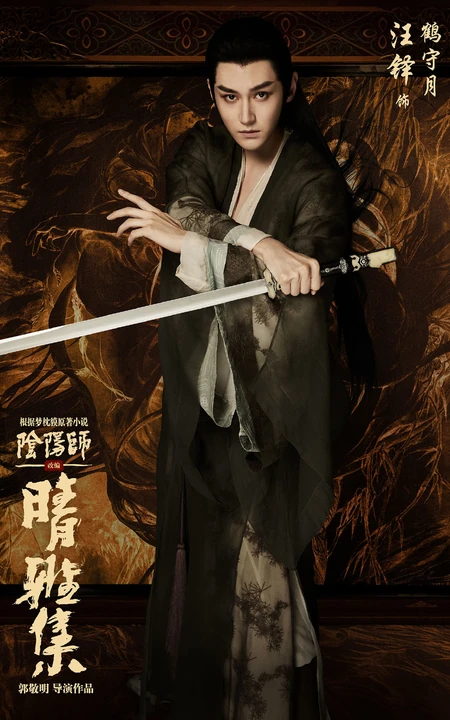 汪铎饰演的玄幻古装电影《晴雅集》鹤守月单人宣传海报、剧照图片