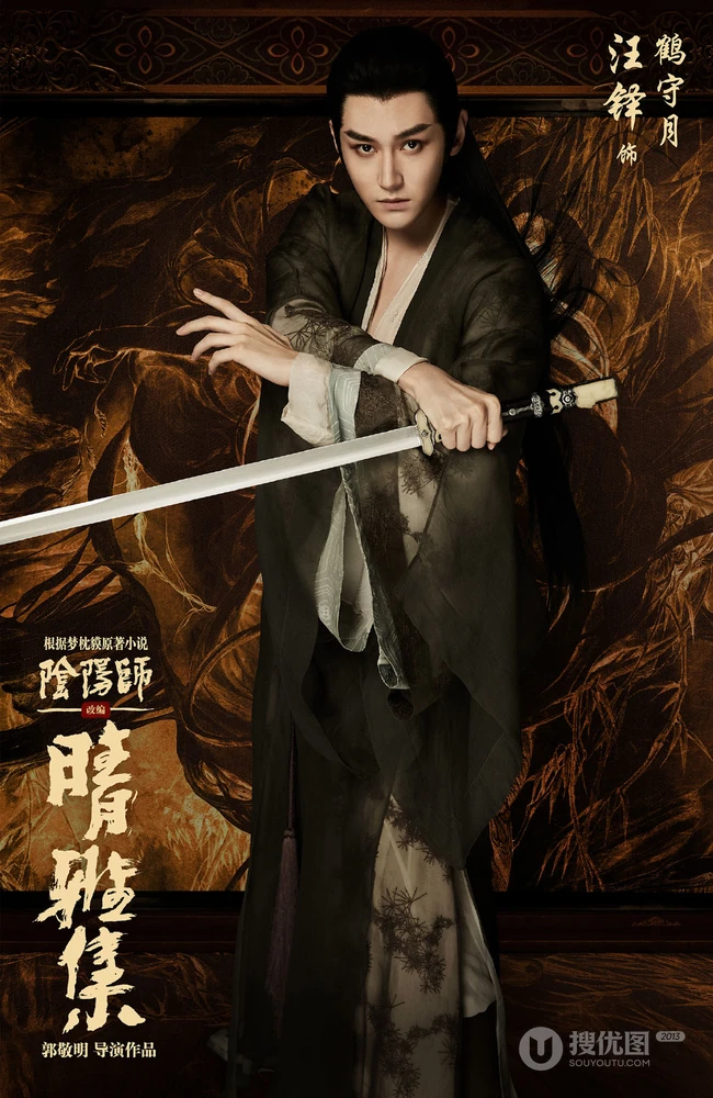 汪铎饰演的玄幻古装电影《晴雅集》鹤守月单人宣传海报、剧照图片