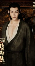 汪铎饰演的玄幻古装电影《晴雅集》鹤守月单人宣传海报、剧照图片