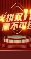 双十一活动展板设计美图，2020双十一宣传海报活动图片