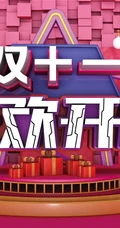 双十一活动展板设计美图，2020双十一宣传海报活动图片