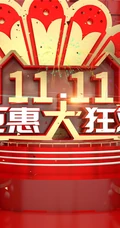双十一活动展板设计美图，2020双十一宣传海报活动图片