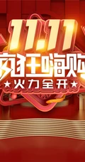 双十一活动展板设计美图，2020双十一宣传海报活动图片