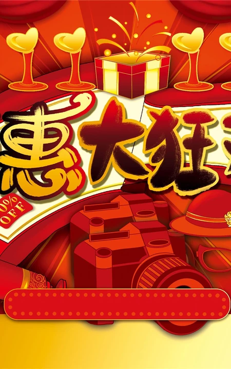 双十一活动展板设计美图，2020双十一宣传海报活动图片