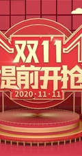 双十一活动展板设计美图，2020双十一宣传海报活动图片