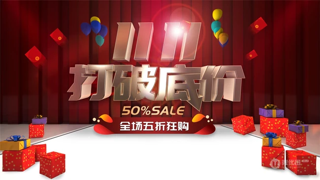 双十一活动展板设计美图，2020双十一宣传海报活动图片