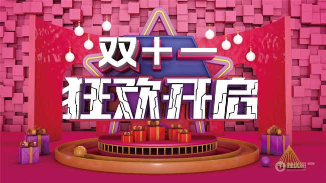 双十一活动展板设计美图，2020双十一宣传海报活动图片