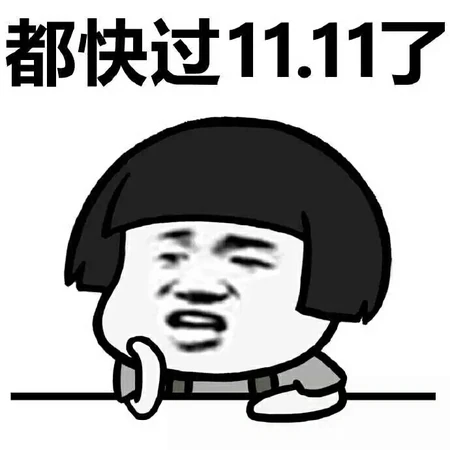 双十一搞笑表情包，网上很火的搞笑幽默带字光棍节表情包图片