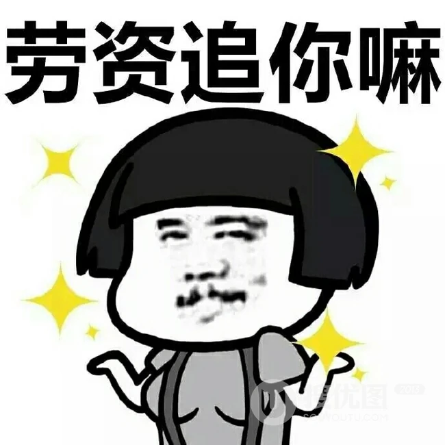 双十一搞笑表情包，网上很火的搞笑幽默带字光棍节表情包图片 第8张