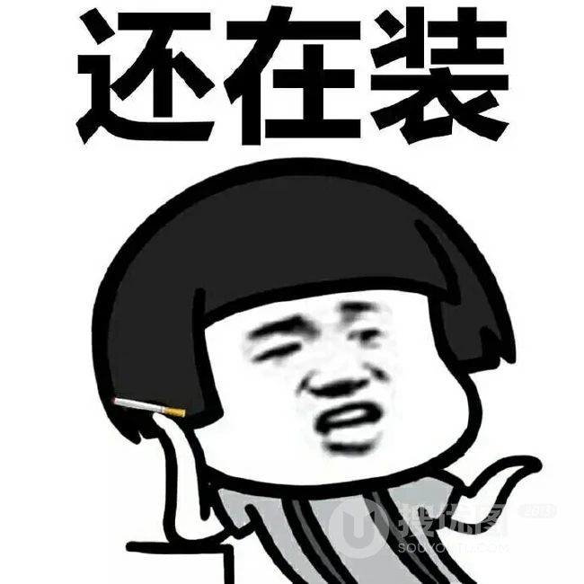 双十一搞笑表情包，网上很火的搞笑幽默带字光棍节表情包图片 第7张