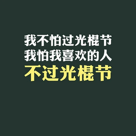 搞怪，有创意，自嘲，有内涵的双十一光棍节文字图片