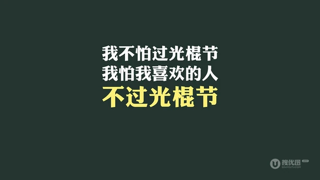 搞怪，有创意，自嘲，有内涵的双十一光棍节文字图片