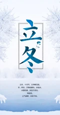 立冬图片，以雪景为背景带文字句子立冬节气创意美图