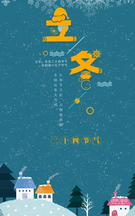 立冬图片，以雪景为背景带文字句子立冬节气创意美图