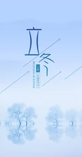 立冬图片，以雪景为背景带文字句子立冬节气创意美图