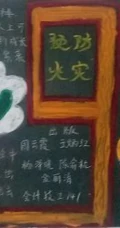 消防安全黑板报，简单又漂亮的学生消防安全防火黑板报图片素材作品