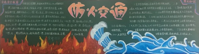 消防安全黑板报，简单又漂亮的学生消防安全防火黑板报图片素材作品