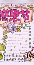 无文字，纯手绘，2020感恩节精美好看的手抄报设计模板边框图片