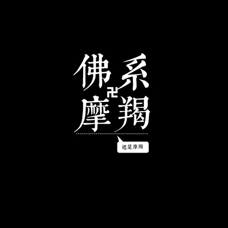 纯色背景，佛系十二星座文字带句子创意图片，你是什么星座的呢？