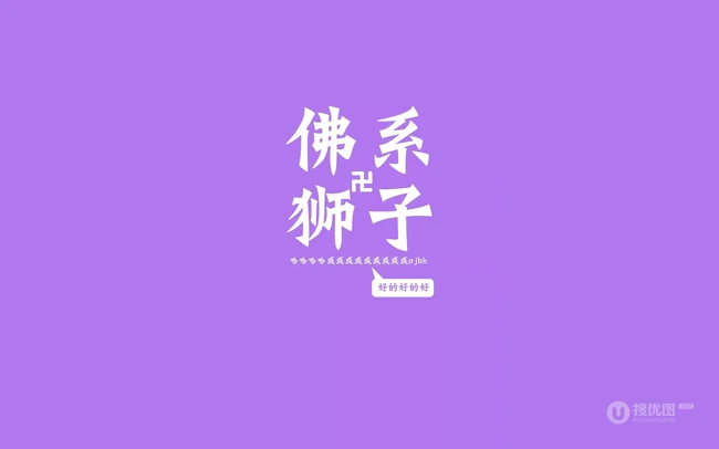 纯色背景，佛系十二星座文字带句子创意图片，你是什么星座的呢？ 第2张