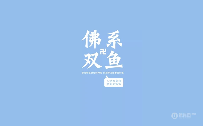 纯色背景，佛系十二星座文字带句子创意图片，你是什么星座的呢？ 第12张