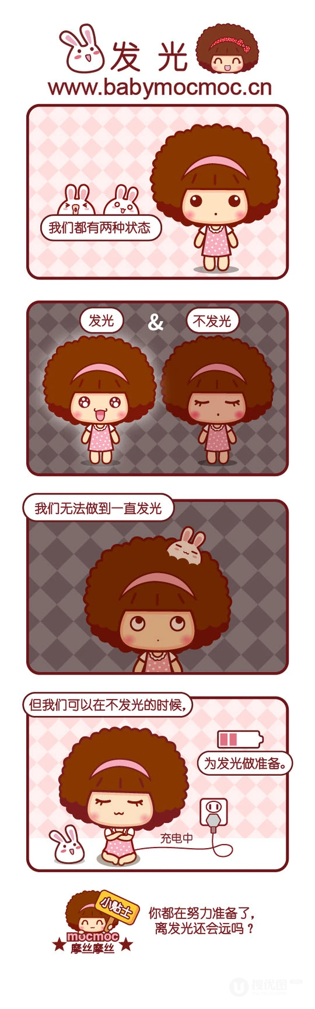 关于努力的话题，摩丝摩丝内涵漫画
