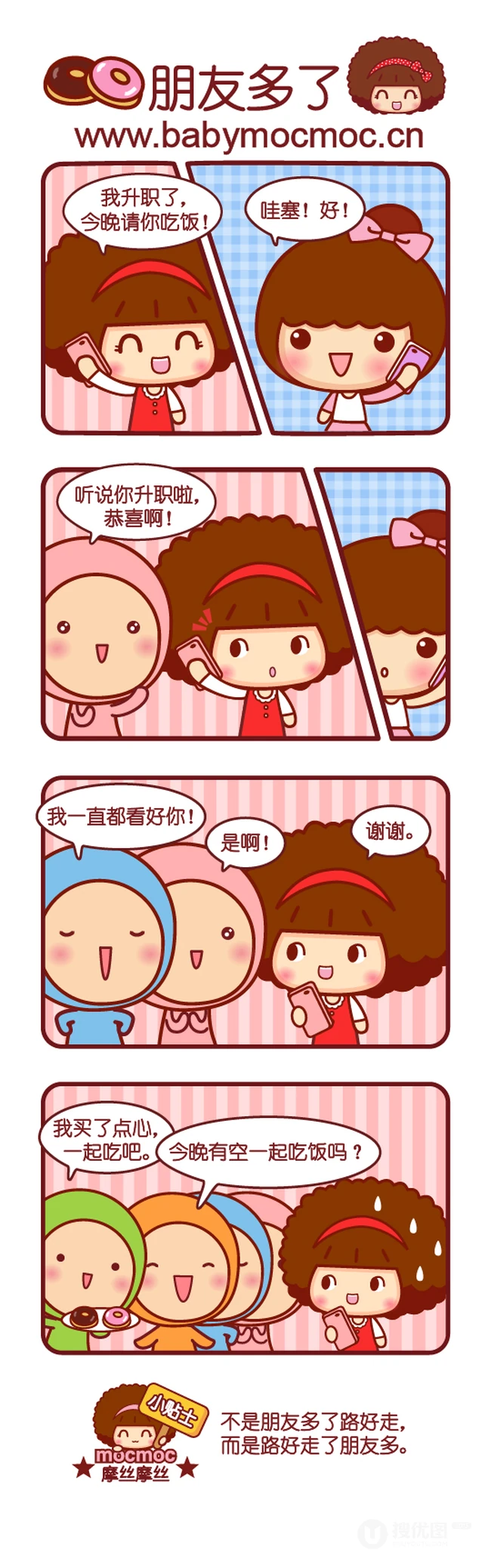 关于朋友的精辟对话，摩丝摩丝搞笑漫画