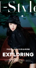 元气少女的丛林探秘，许龄月爱装时尚Istyle最新杂志写真照