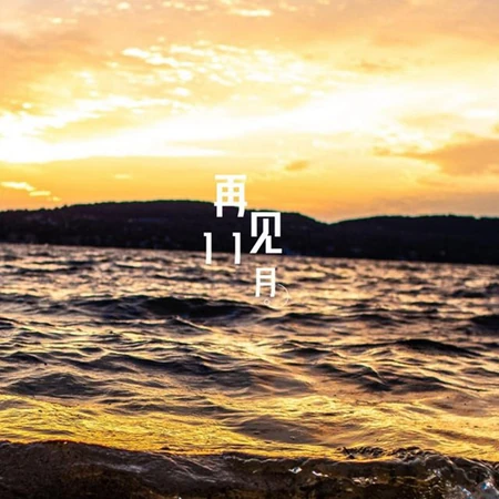 再见11月文字图片，唯美日光下的大海，海洋，海面主题意境文字图片