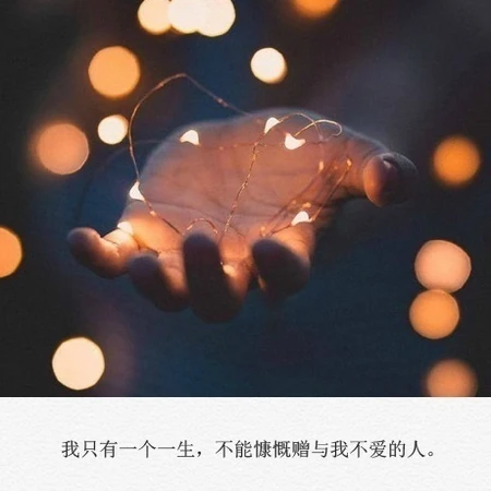 照亮黑暗的光，灯泡，灯光，烟花为主题的唯美带句子文字美图