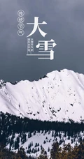 传统节气 大雪节气 雪山 雪景 白雪皑皑景色壁纸创意文字美图