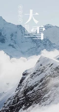 传统节气 大雪节气 雪山 雪景 白雪皑皑景色壁纸创意文字美图