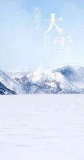 传统节气 大雪节气 雪山 雪景 白雪皑皑景色壁纸创意文字美图