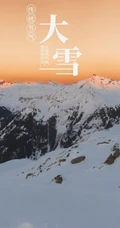 传统节气 大雪节气 雪山 雪景 白雪皑皑景色壁纸创意文字美图