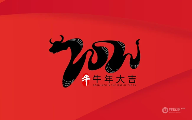 牛年大吉文字图片 红色背景 喜庆 喜气 2021牛年大吉创意文字图片