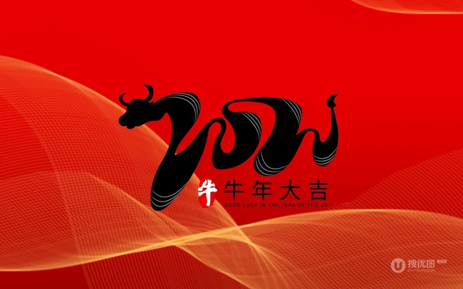 牛年大吉文字图片 红色背景 喜庆 喜气 2021牛年大吉创意文字图片
