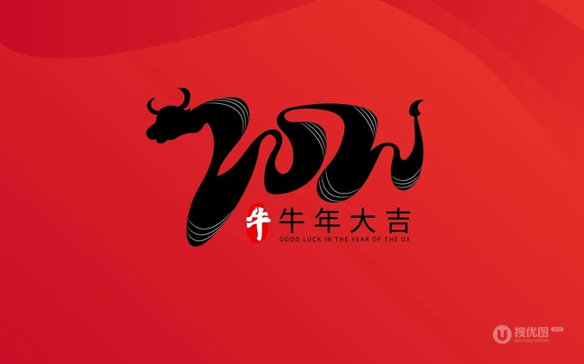 牛年大吉文字图片 红色背景 喜庆 喜气 2021牛年大吉创意文字图片