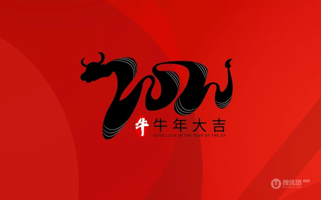 牛年大吉文字图片 红色背景 喜庆 喜气 2021牛年大吉创意文字图片