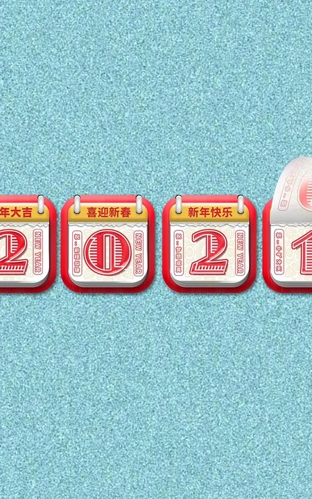 2021挂历文字数字 牛年大吉 喜迎新春 新年快乐等创意文字素材海报图片