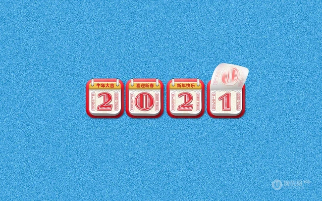 2021挂历文字数字 牛年大吉 喜迎新春 新年快乐等创意文字素材海报图片