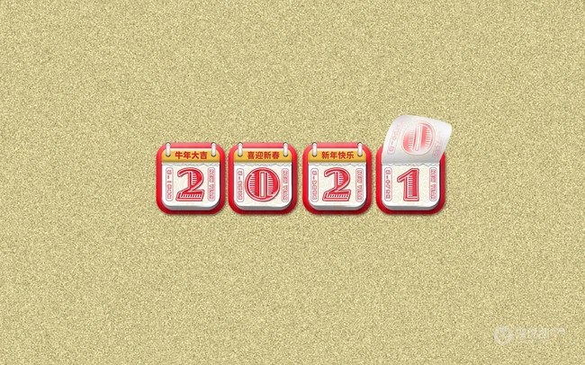 2021挂历文字数字 牛年大吉 喜迎新春 新年快乐等创意文字素材海报图片