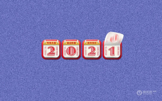 2021挂历文字数字 牛年大吉 喜迎新春 新年快乐等创意文字素材海报图片