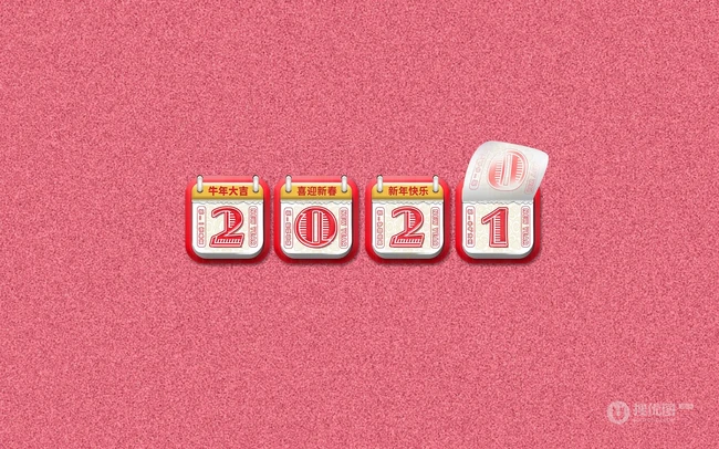 2021挂历文字数字 牛年大吉 喜迎新春 新年快乐等创意文字素材海报图片