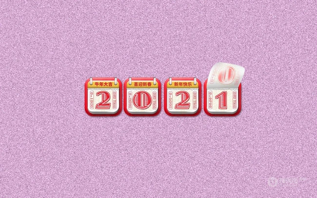 2021挂历文字数字 牛年大吉 喜迎新春 新年快乐等创意文字素材海报图片