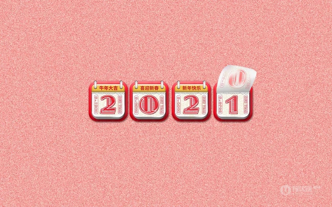2021挂历文字数字 牛年大吉 喜迎新春 新年快乐等创意文字素材海报图片