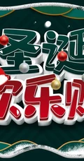 圣诞节欢乐购，圣诞促销，礼遇季等宣传广告海报设计壁纸图片