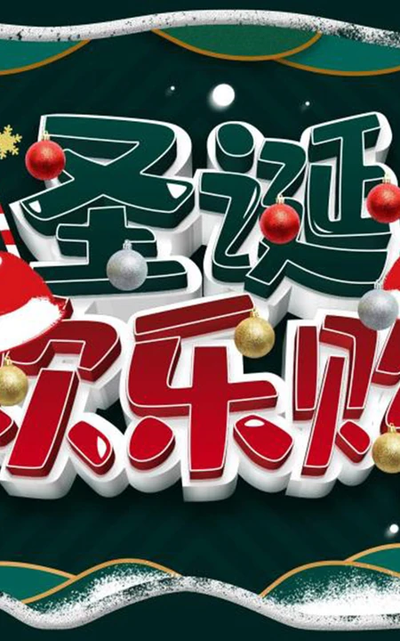 圣诞节欢乐购，圣诞促销，礼遇季等宣传广告海报设计壁纸图片