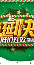 圣诞节欢乐购，圣诞促销，礼遇季等宣传广告海报设计壁纸图片